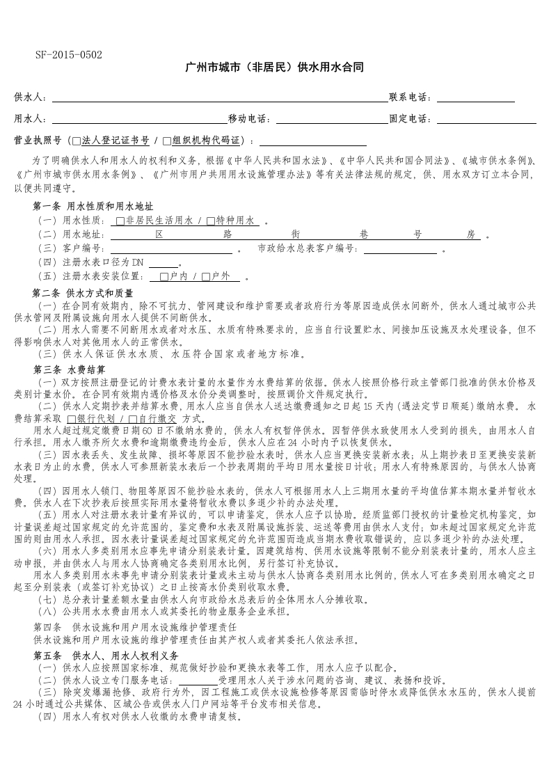 广州市城市供水用水合同适用于非居民、特种