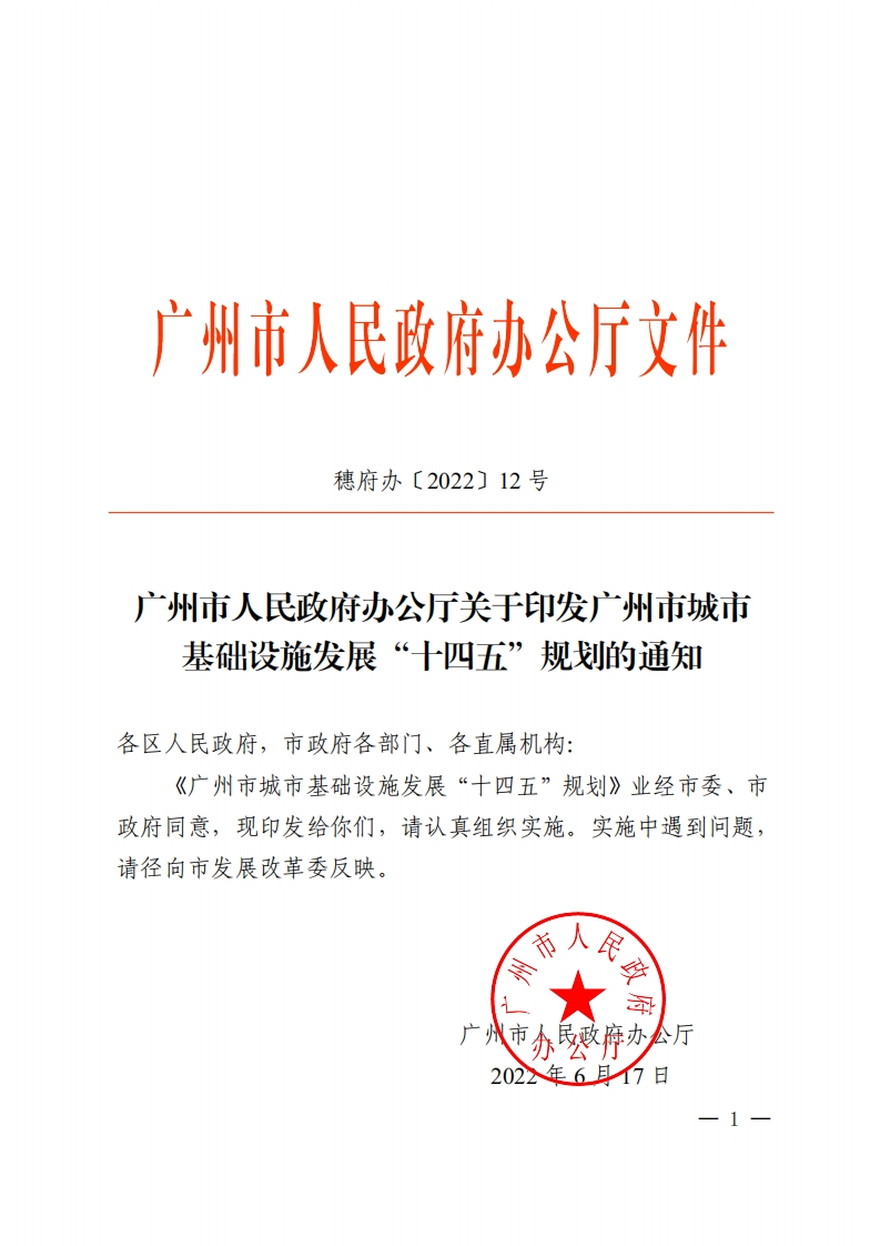 广州市城市基础设施发展“十四五”规划现行国家强制性标准规范