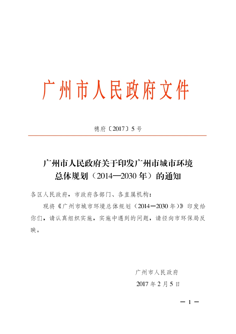 广州市城市环境总体规划（2014-2030年）现行国家强制性标准规范