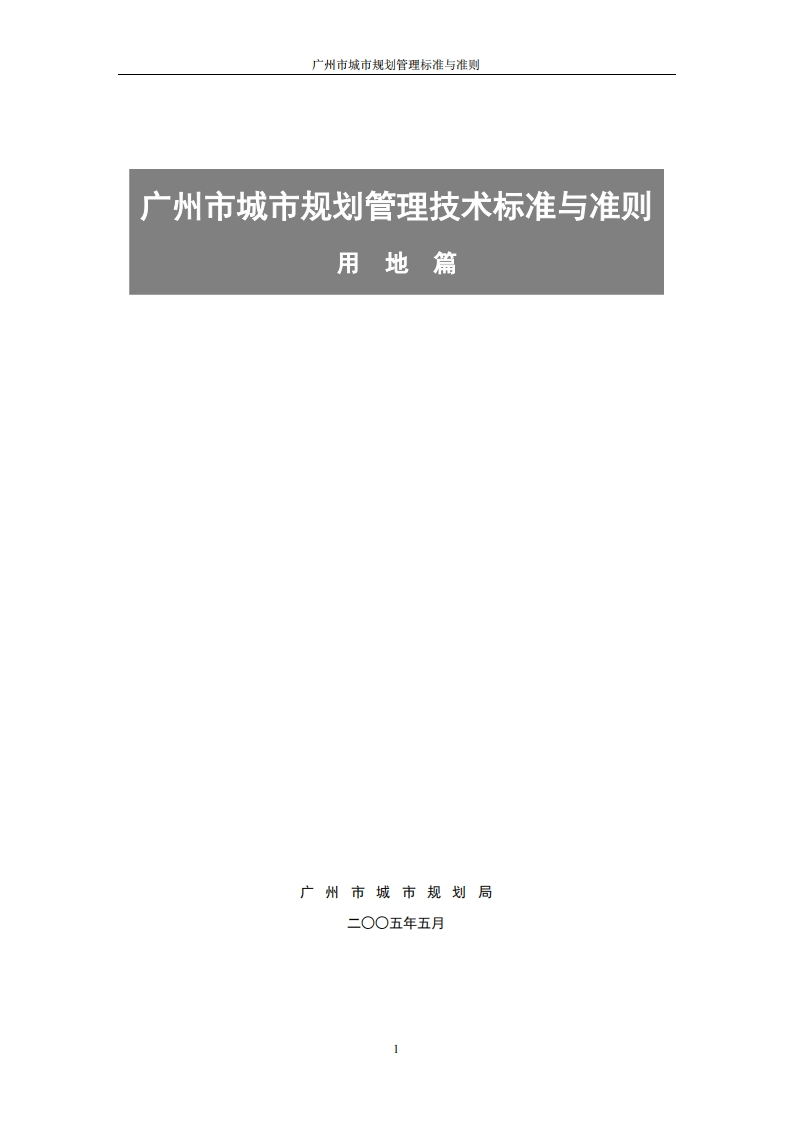 广州市城市规划管理技术标准与准则（用地篇）现行国家强制性标准规范