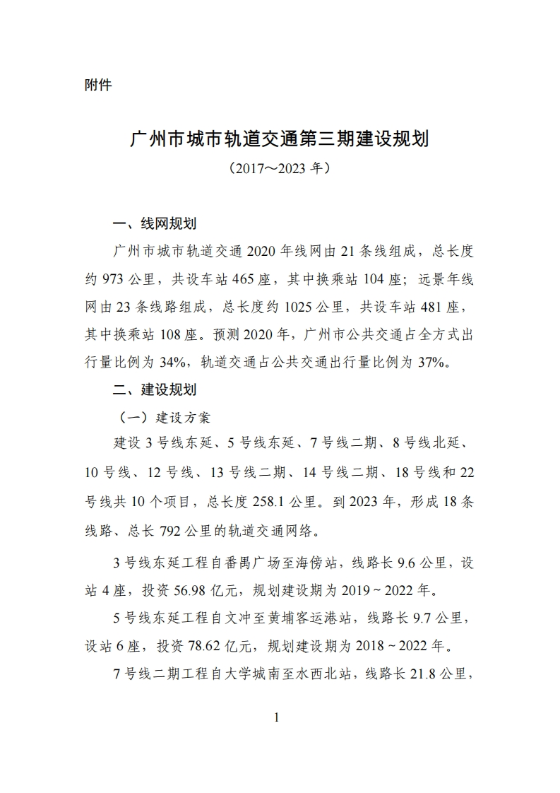 广州市城市轨道交通第三期建设规划（2017～2023年）现行国家强制性标准规范