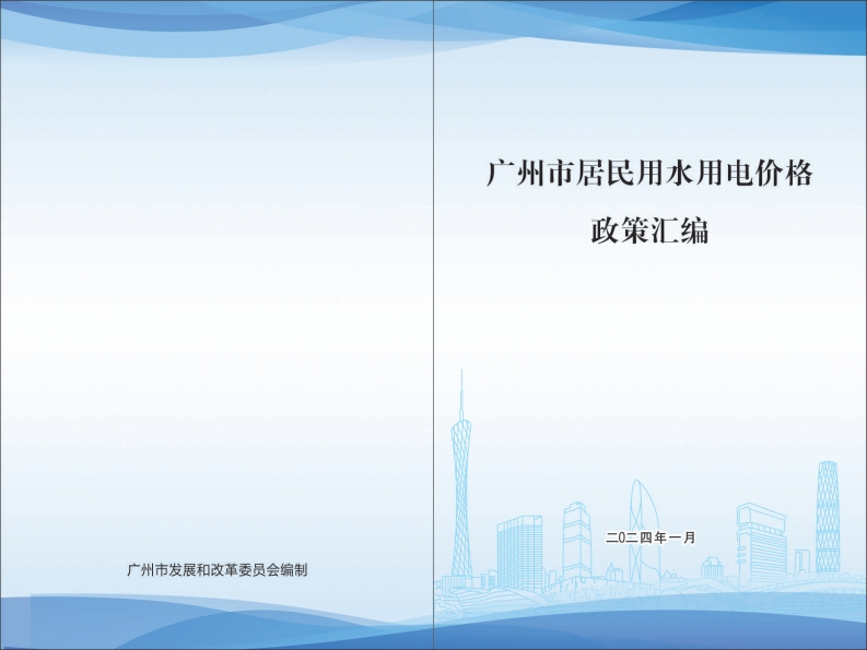 广州市居民用水用电价格政策汇编