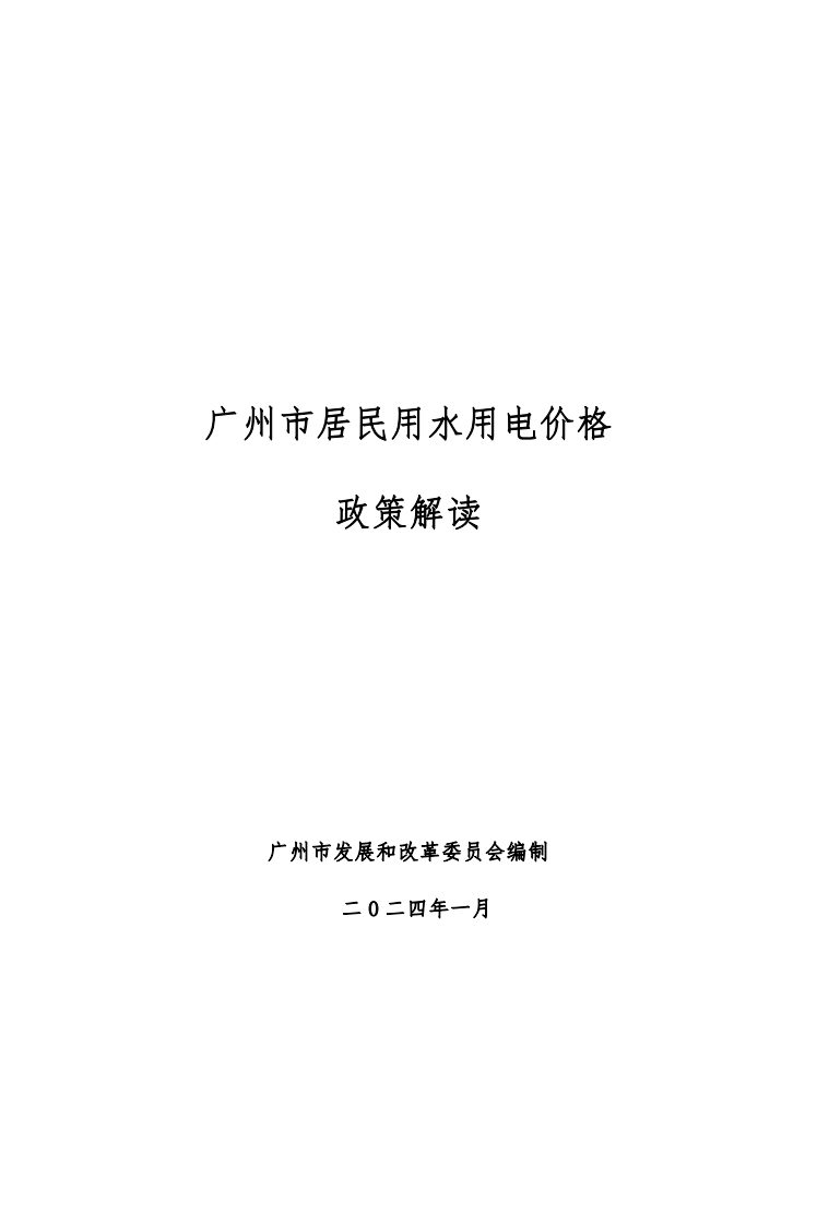 广州市居民用水用电价格政策解读新质力文库 - 聚焦新质生产力发展的数字化知识库_行业洞察 / 理论成果 / 实践指南免费下载新质力文库