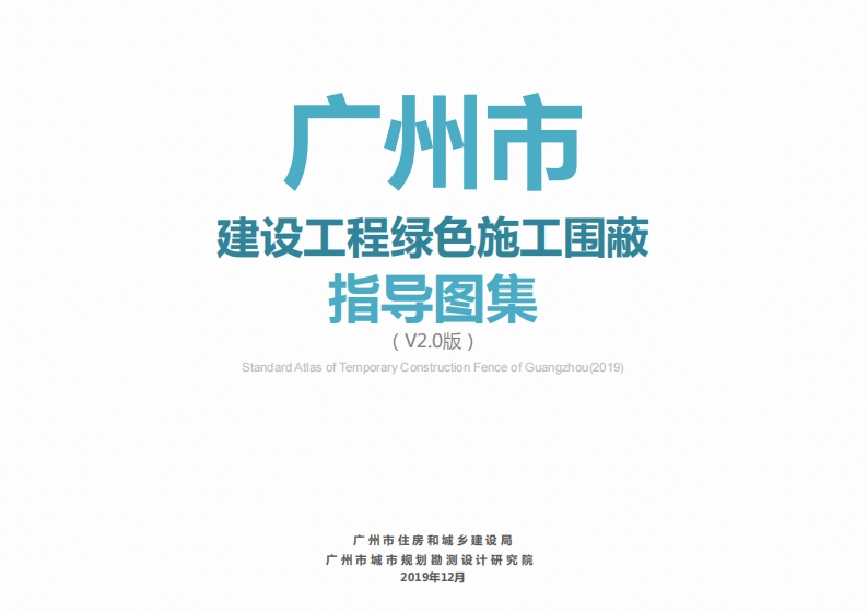 广州市建设工程绿色施工围蔽指导图集（V2.0版）