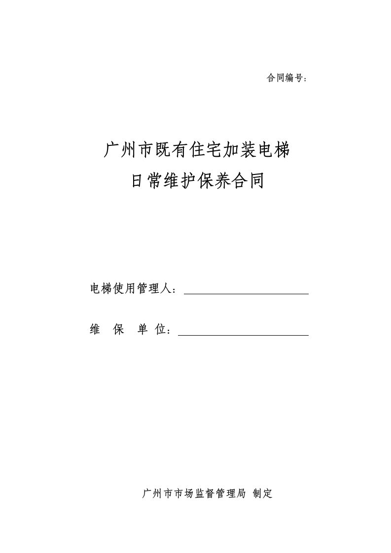 广州市既有住宅加装电梯日常维护保养合同范本