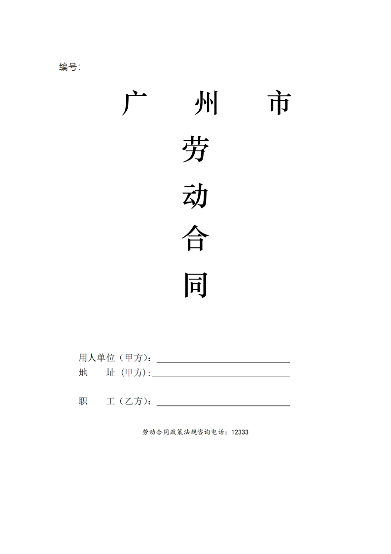 广州市标准劳动合同示范文本.doc