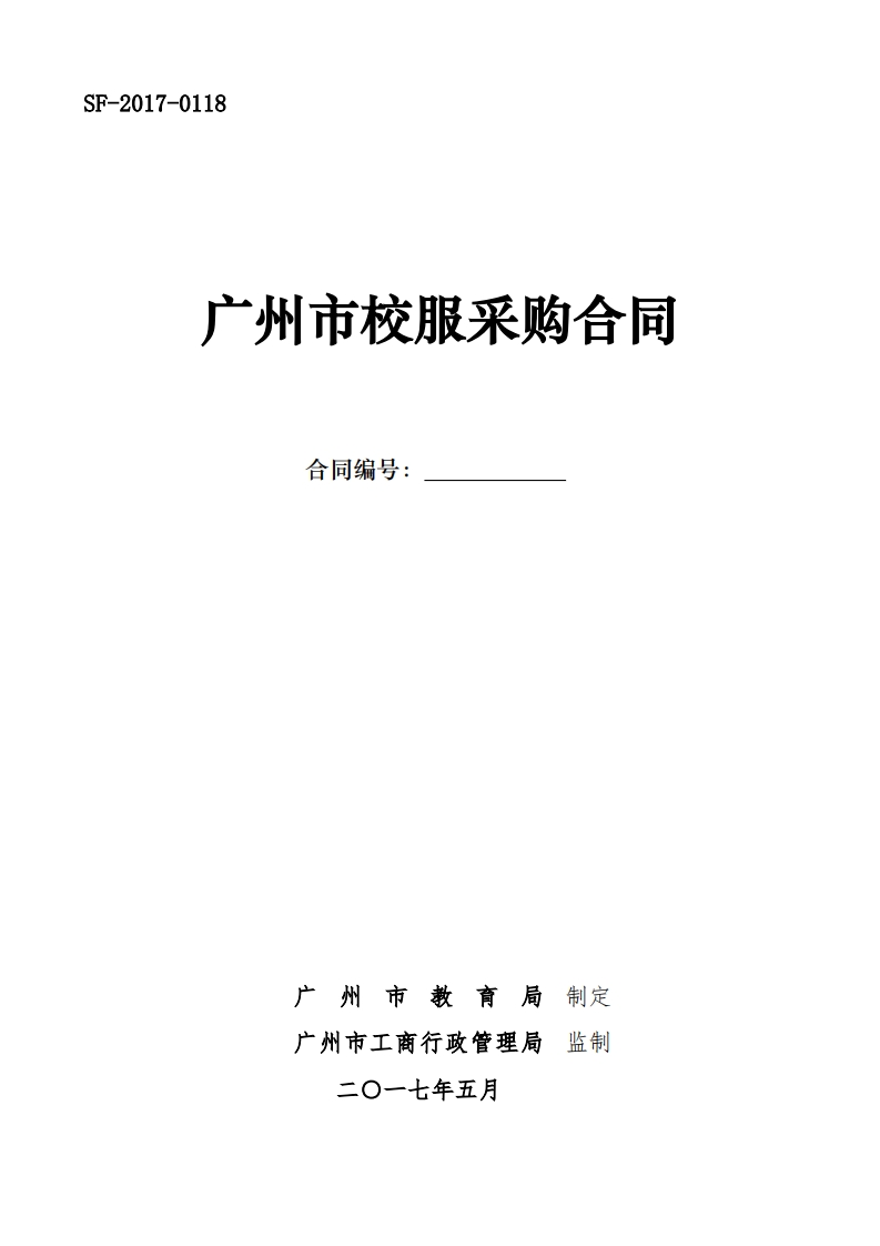 广州市校服采购合同
