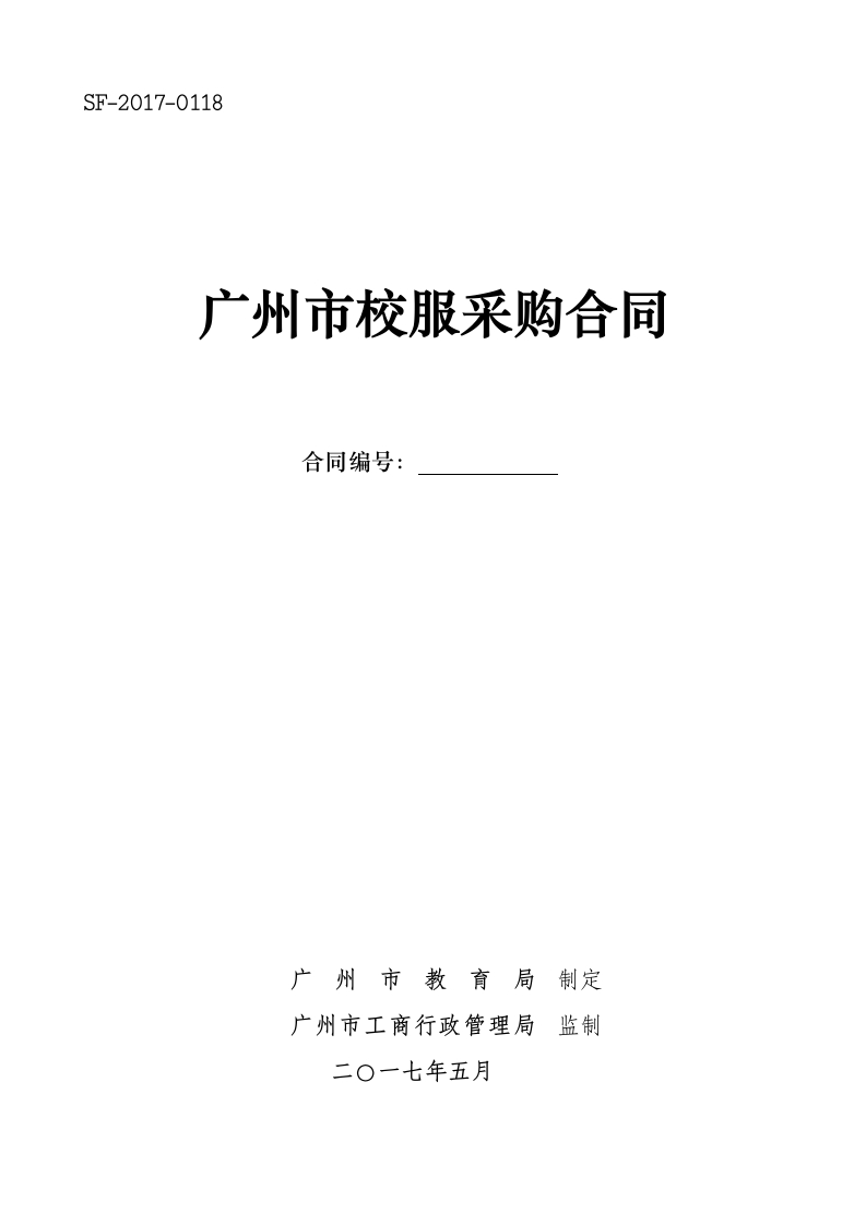 广州市校服采购合同