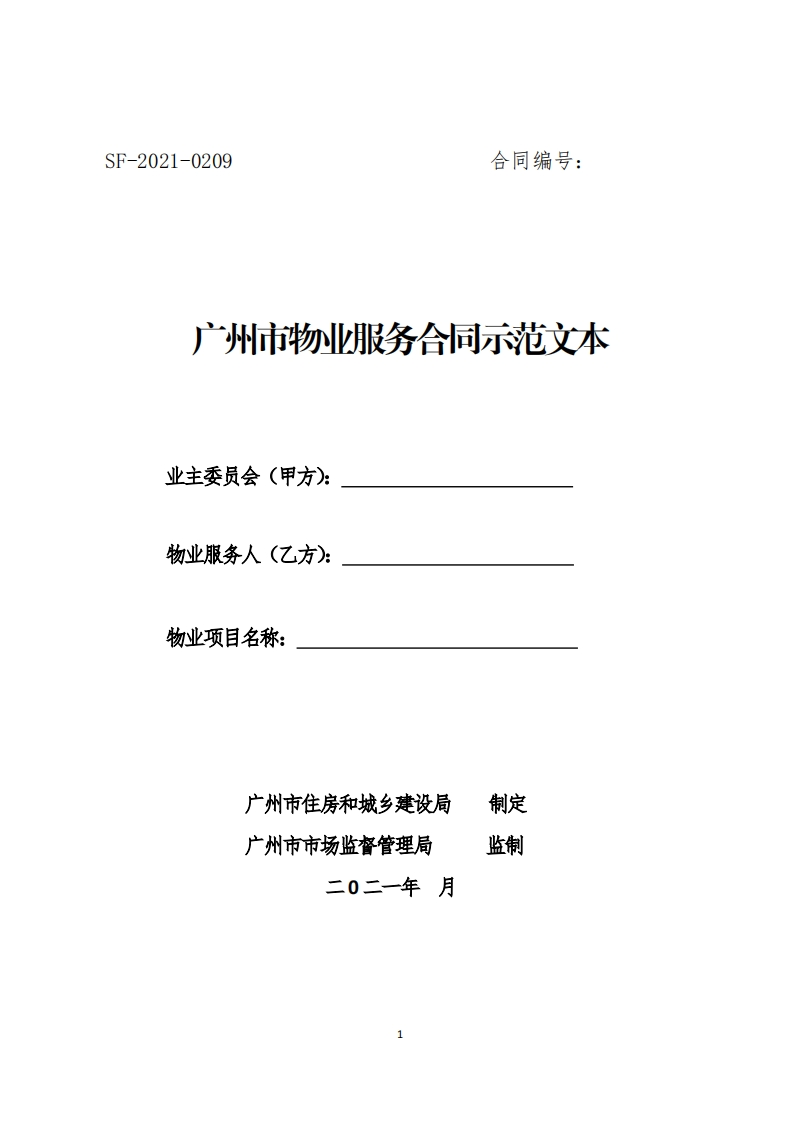 广州市物业服务合同示范文本