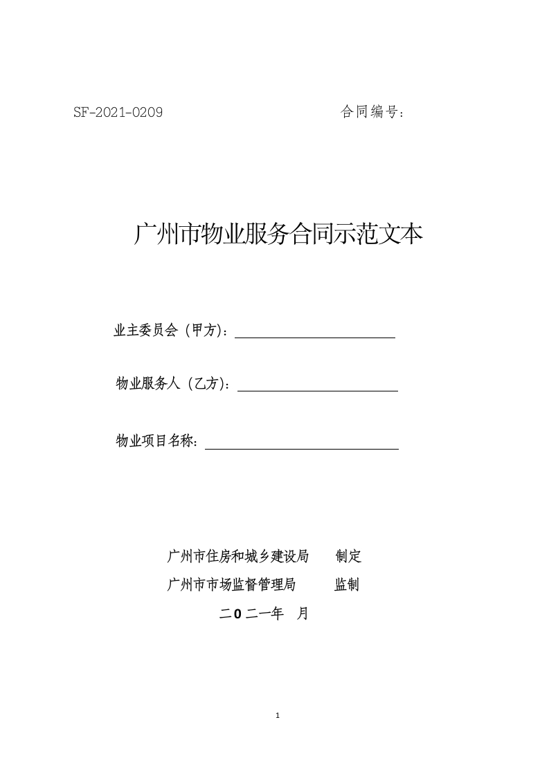 广州市物业服务合同示范文本