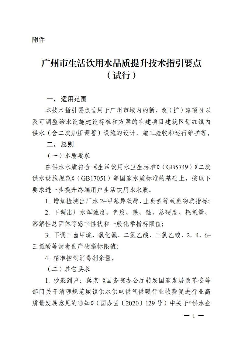 广州市生活饮用水品质提升技术指引要点