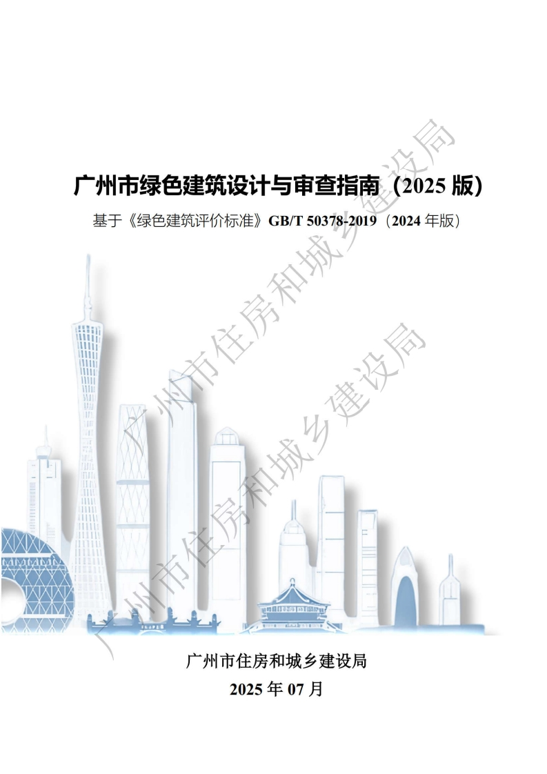 广州市绿色建筑设计与审查指南（2025版）