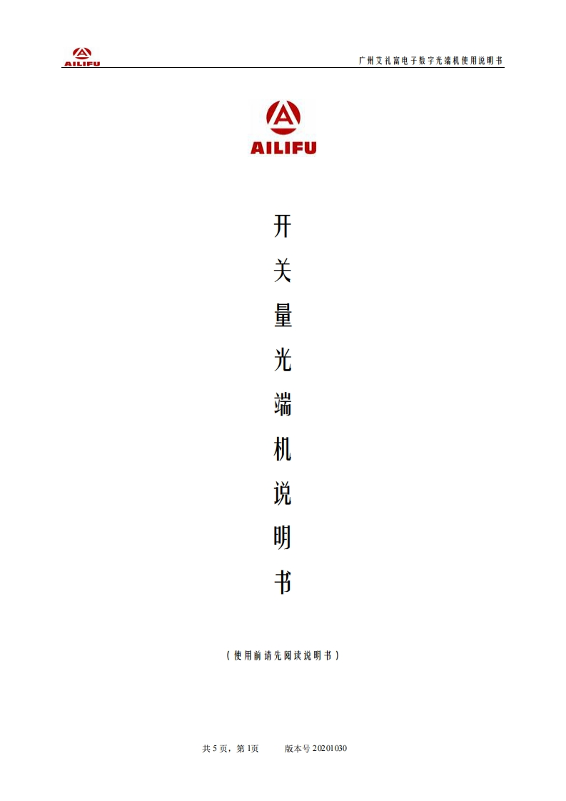 广州市艾礼富电子开关量光端机使用说明书