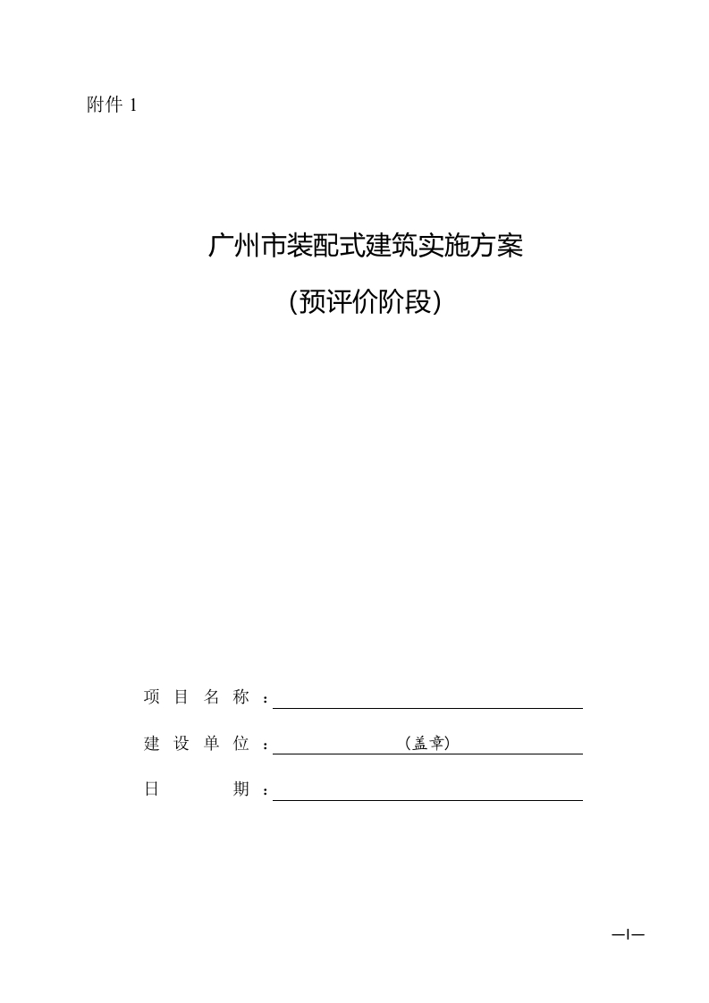 广州市装配式建筑实施方案模板（2022年版）