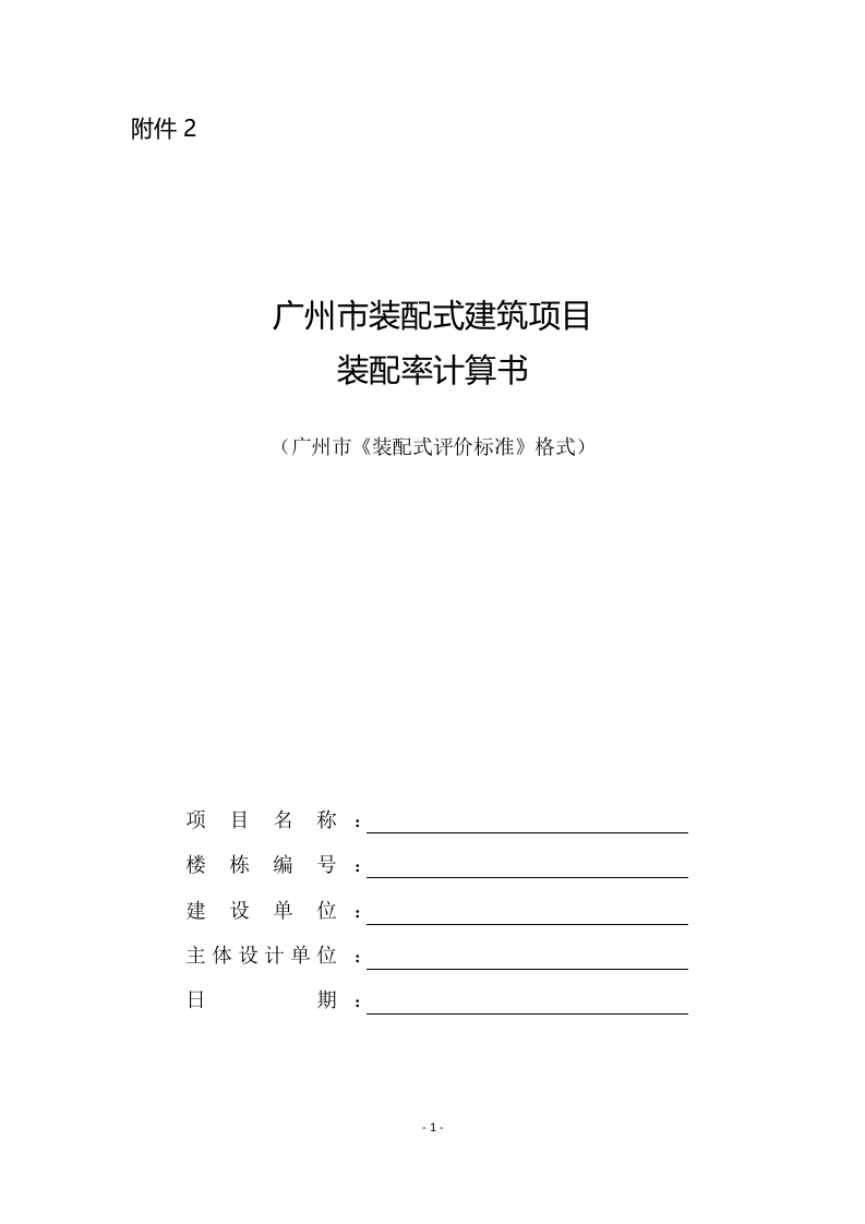广州市装配式建筑项目装配率计算书（广州市标准参考格式）