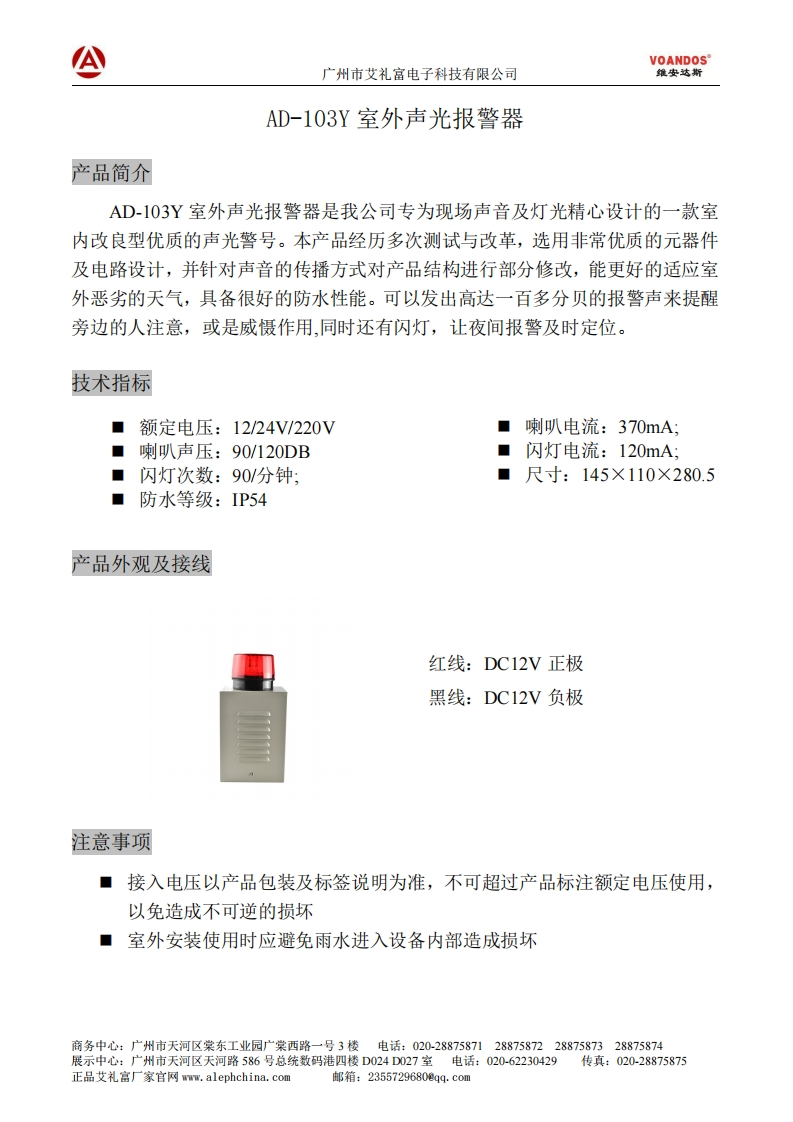 广州艾礼富电子-AD-103Y室外声光报警器说明书