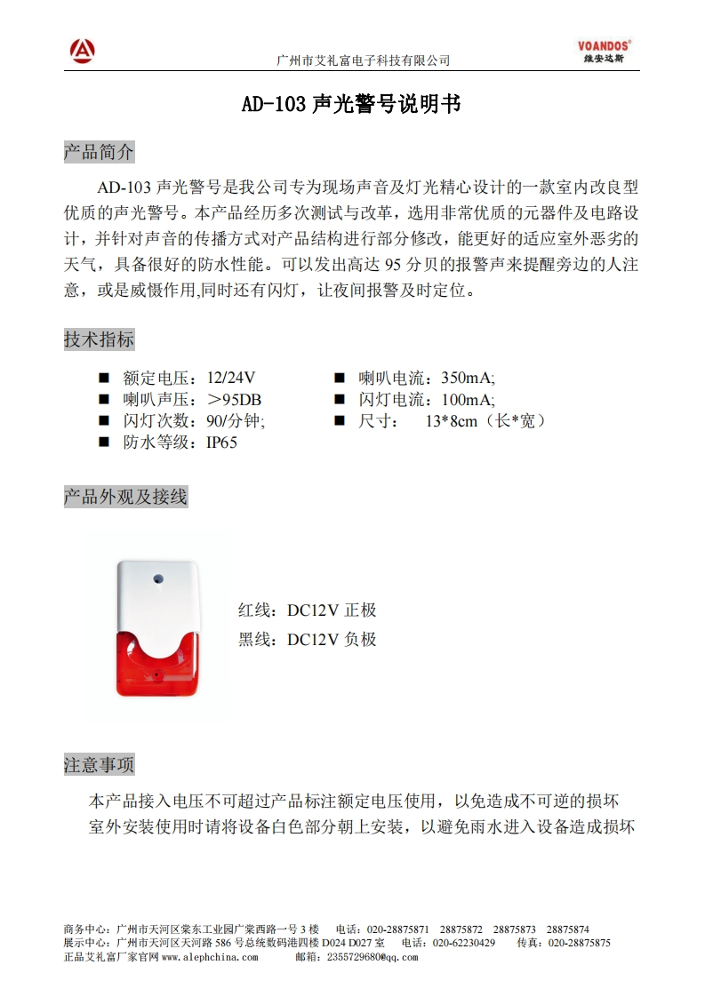 广州艾礼富电子-AD-103声光警号说明书