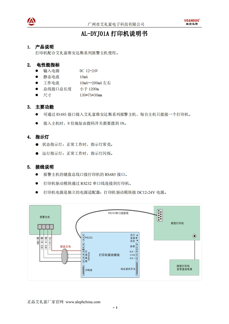 广州艾礼富电子-AL-DYJ01A报警信息打印机说明书（热敏）