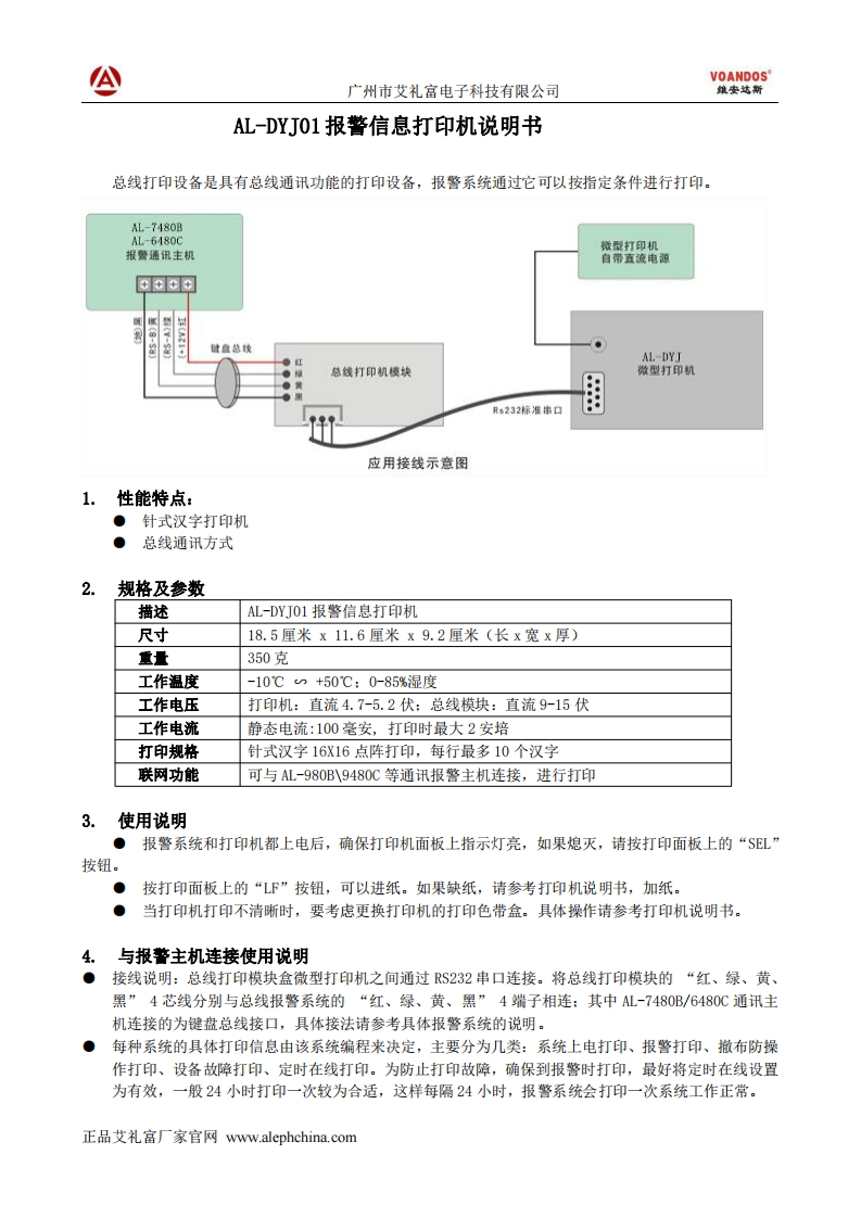 广州艾礼富电子-AL-DYJ01报警信息打印机说明书（针式）