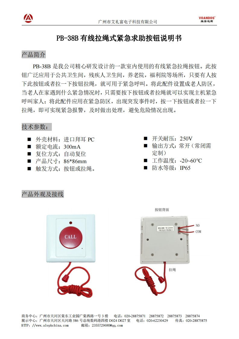 广州艾礼富电子-PB-38B紧急求助拉绳按钮说明书