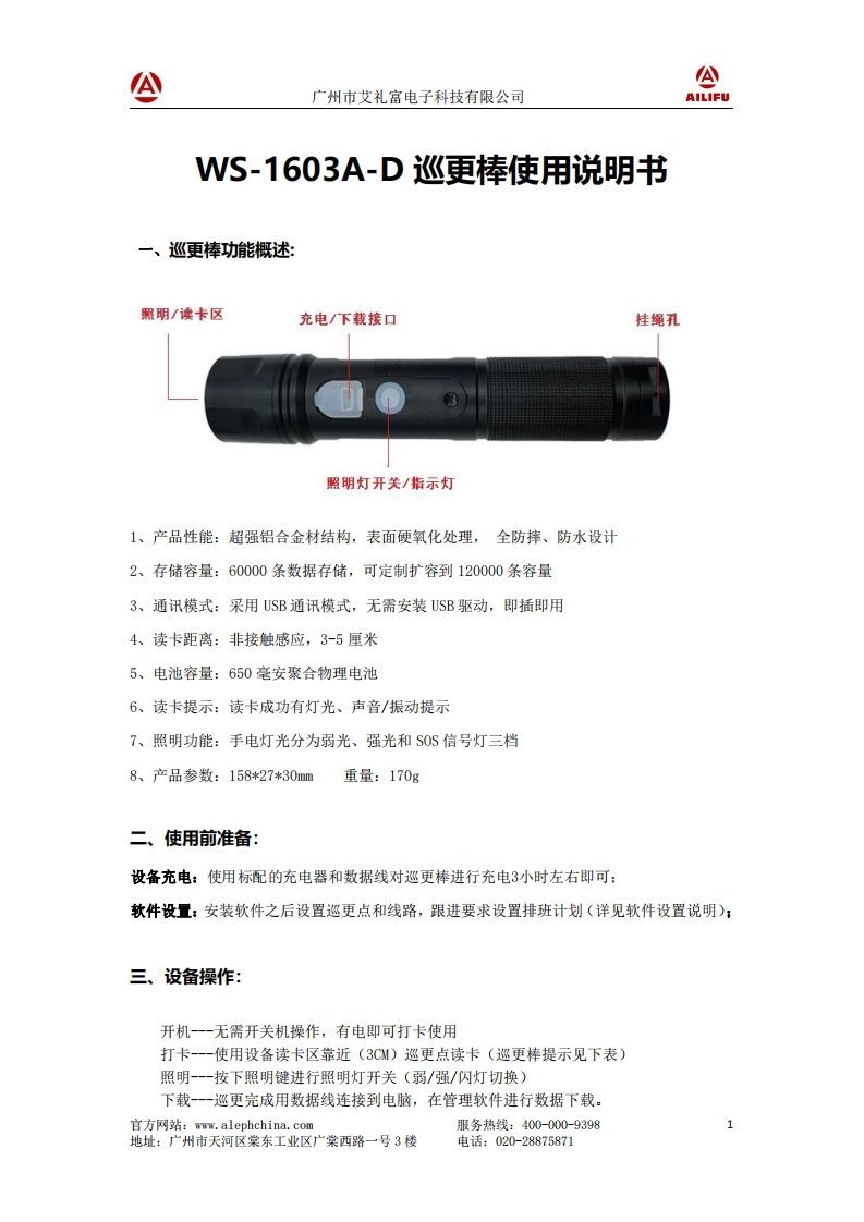 广州艾礼富电子-WS-1603A-D巡更棒使用说明书