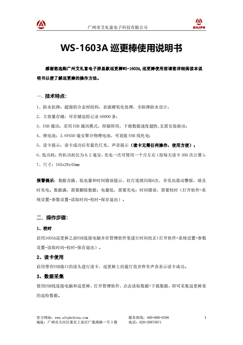 广州艾礼富电子-WS-1603A巡更棒使用说明书