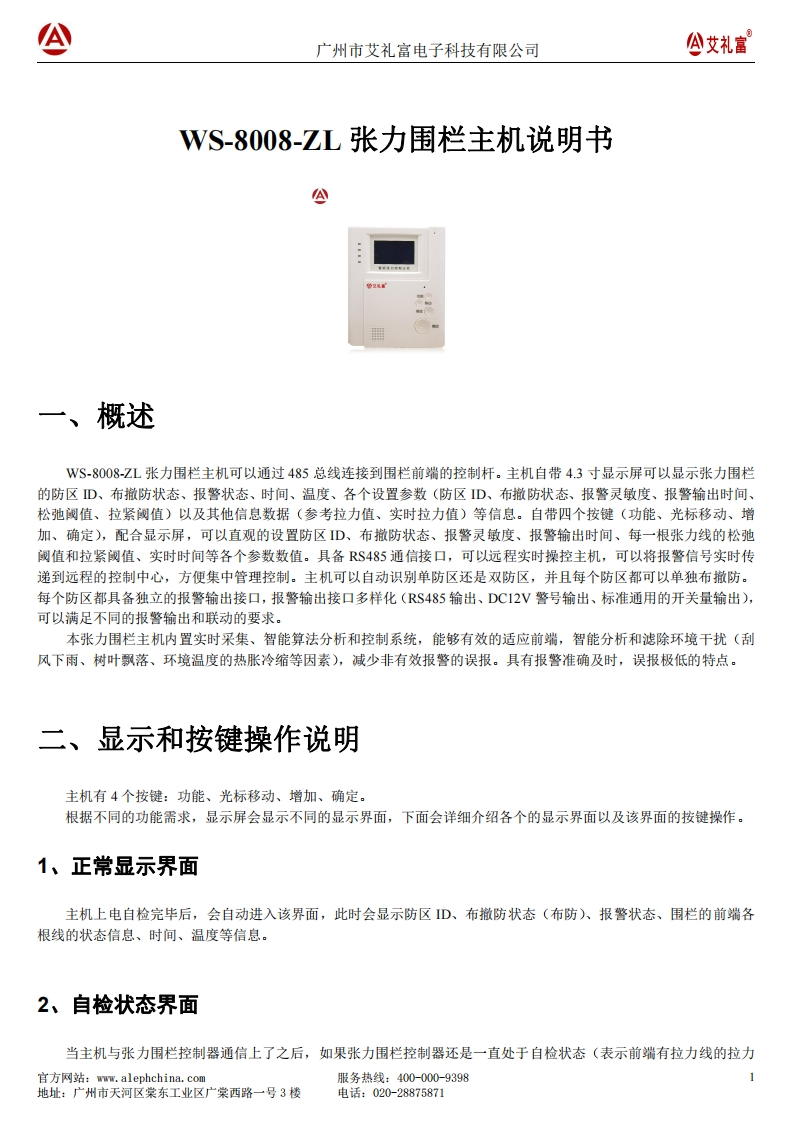 广州艾礼富电子-WS-8008-Zl张力围栏主机说明书