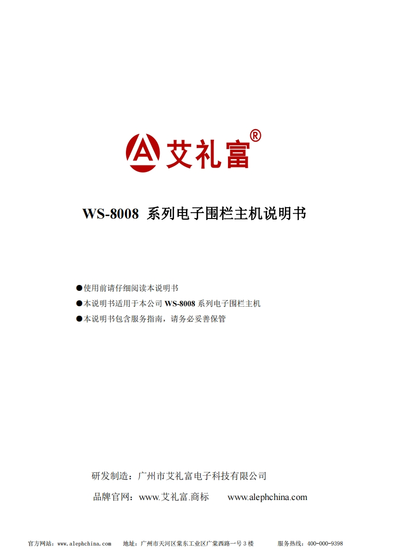 广州艾礼富电子-WS-8008-系列脉冲电子围栏主机说明书
