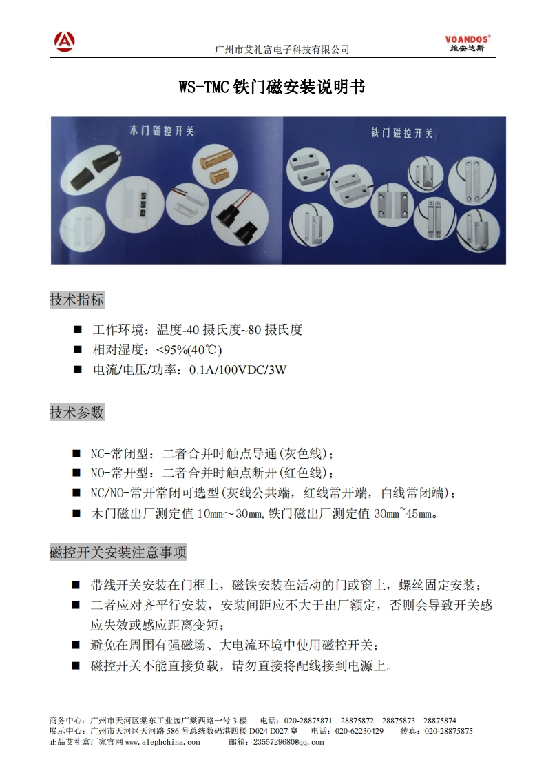 广州艾礼富电子-WS-TMC铁门磁探测器说明书