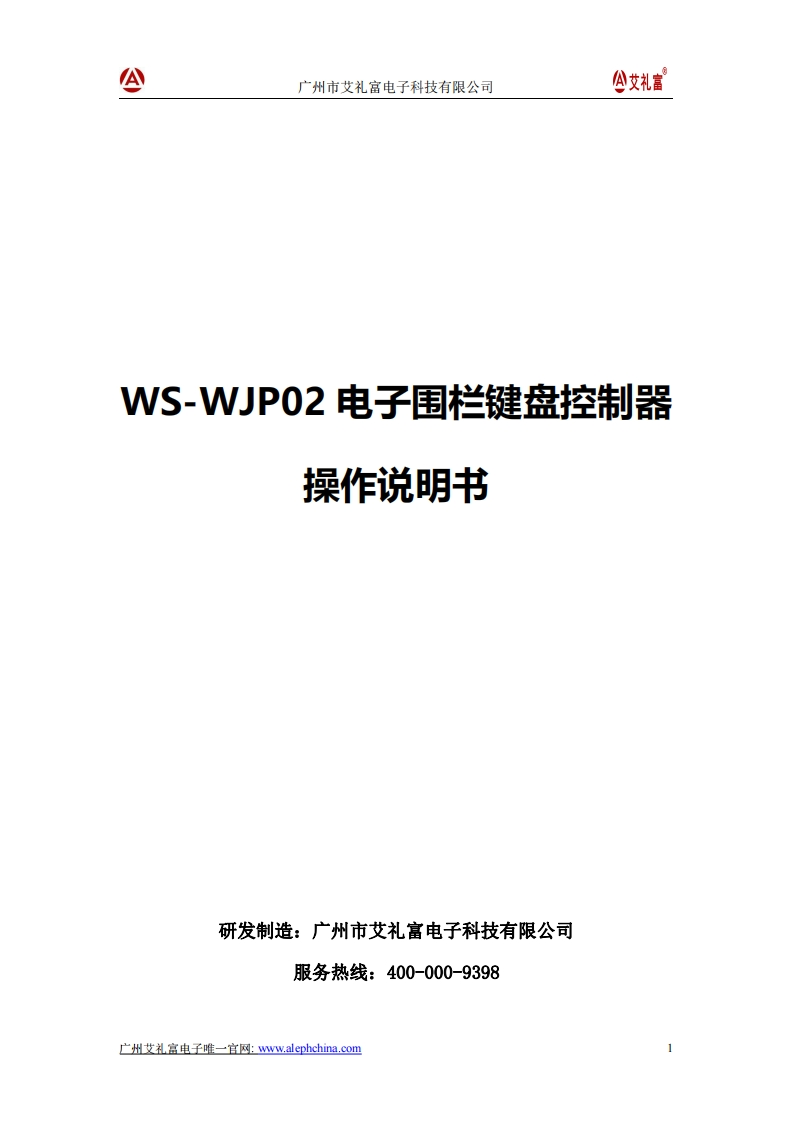 广州艾礼富电子-WS-WJP02围栏键盘控制器说明书