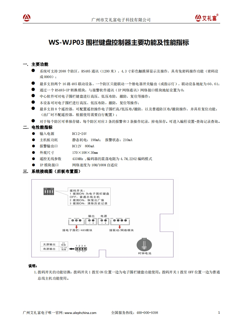 广州艾礼富电子-WS-WJP03围栏键盘控制器说明书