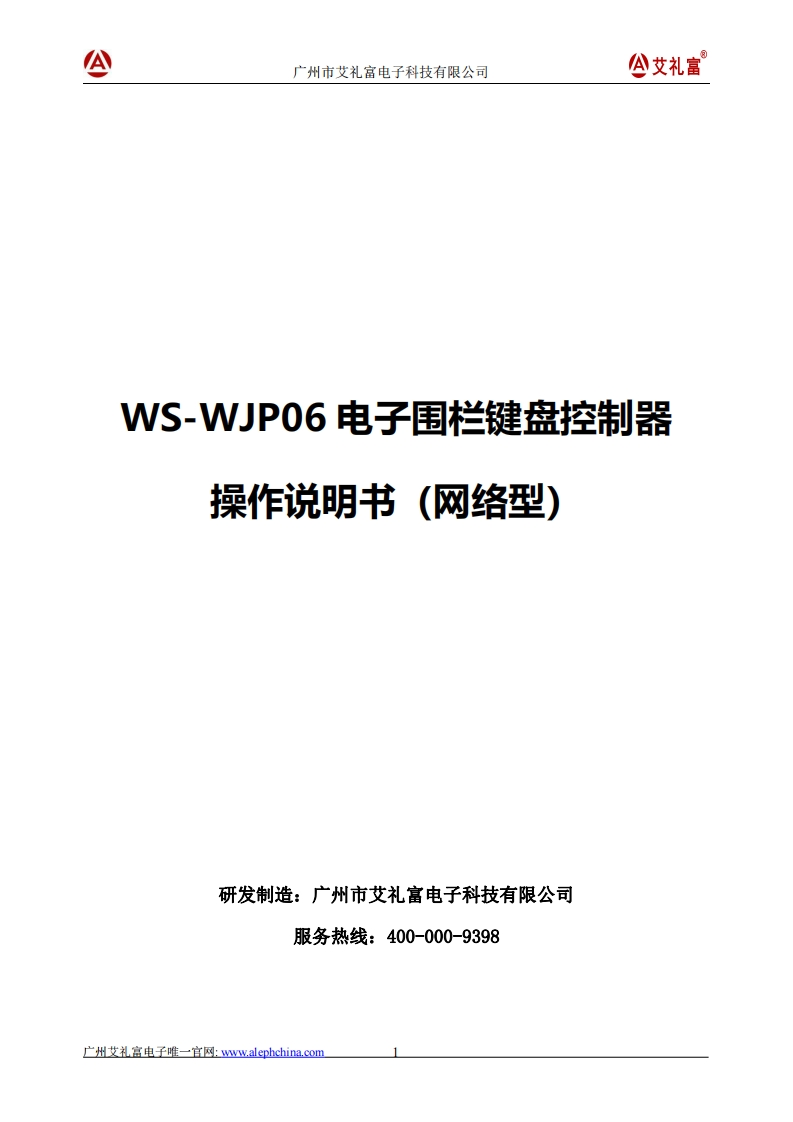 广州艾礼富电子-WS-WJP06围栏键盘控制器说明书