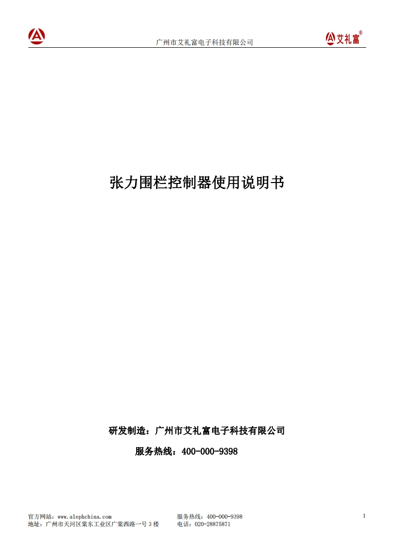 广州艾礼富电子-WS-ZL24和WS-ZL14张力围栏控制器说明书