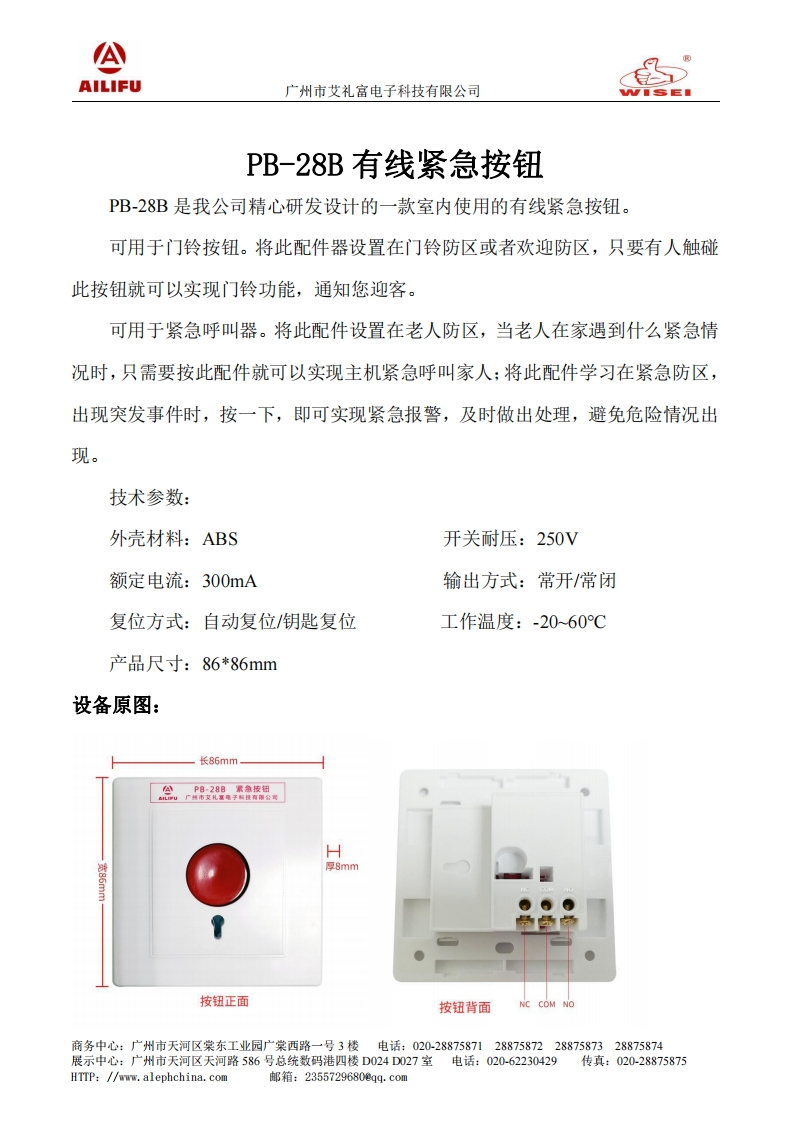 广州艾礼富电子PB-28B有线紧急按钮说明书