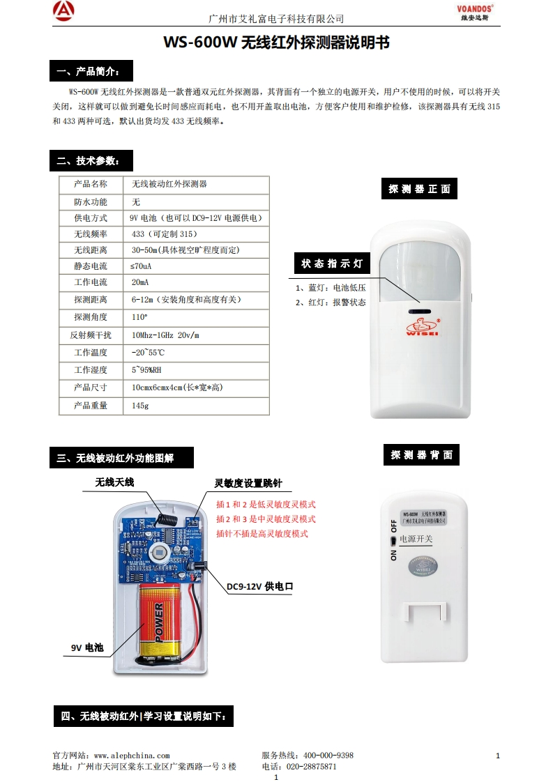 广州艾礼富电子WS-600W无线红外探测器说明书