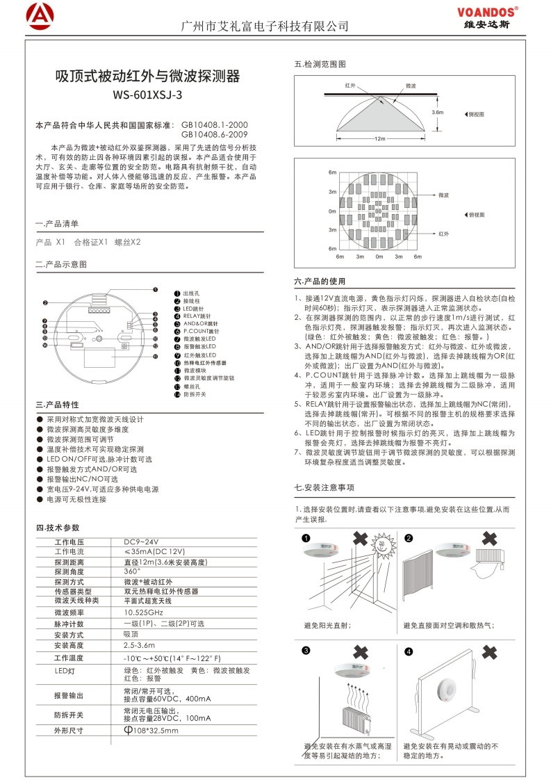 广州艾礼富电子吸顶式被动红外与微波探测器WS-601XSJ-3说明书