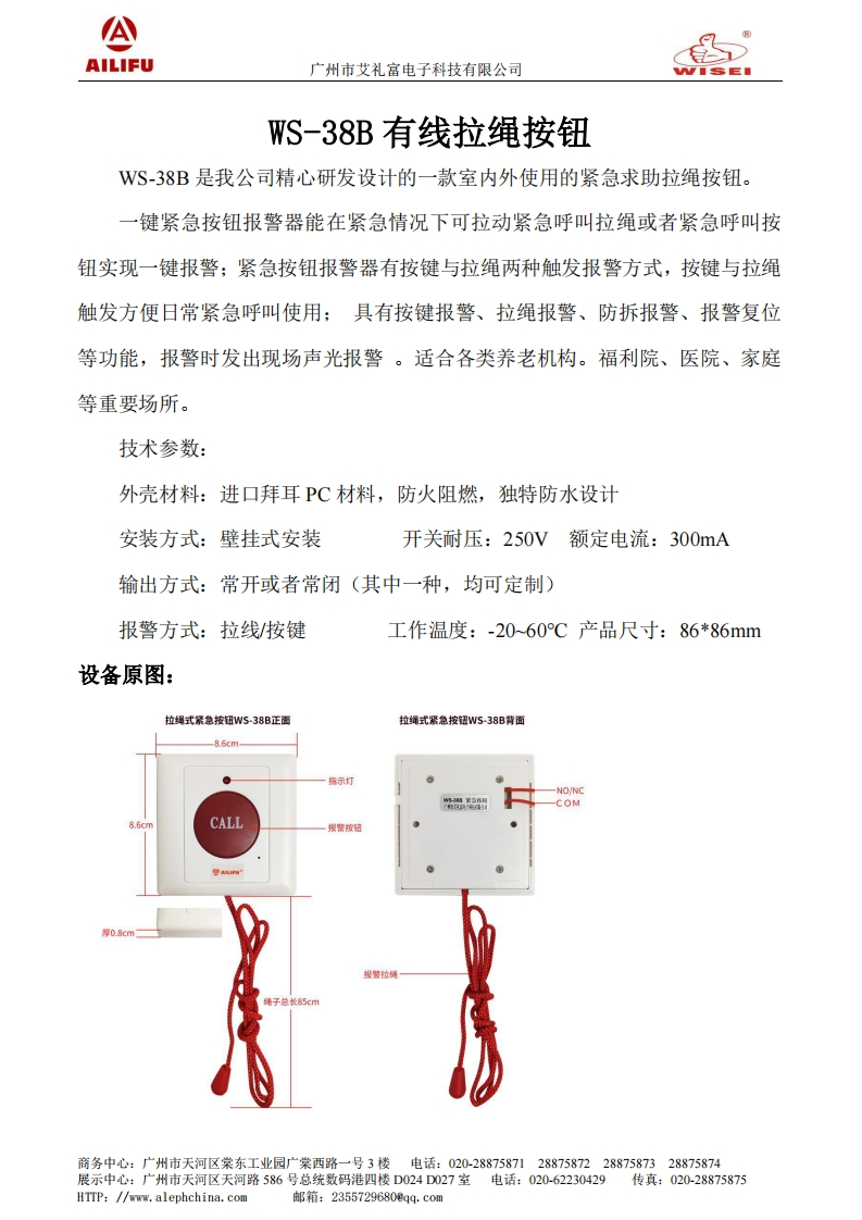 广州艾礼富电子拉绳式紧急按纽WS-38B说明书