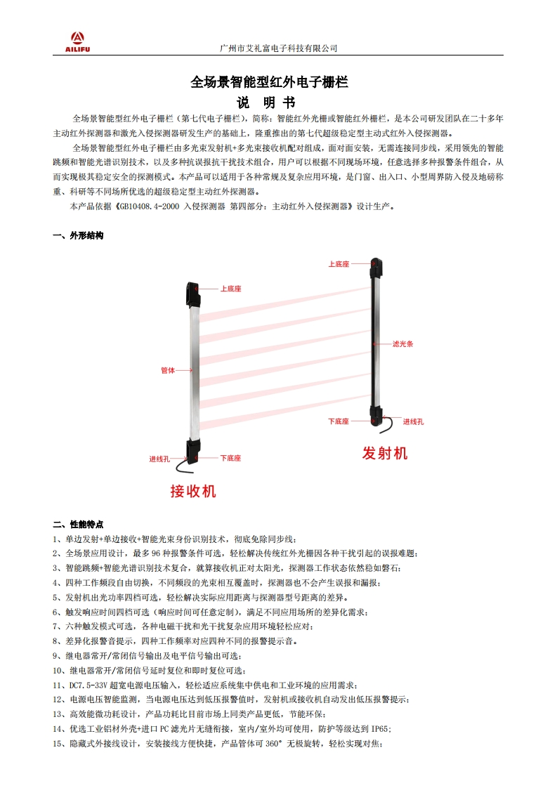 广州艾礼富电子第七代智能红外光栅探测器说明书