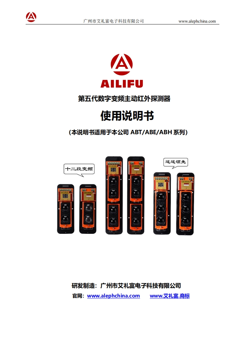广州艾礼富电子第五代变频红外对射探测器说明书