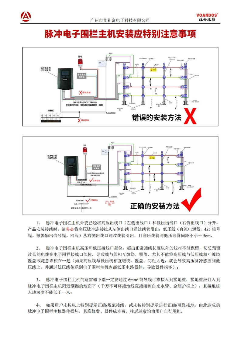 广州艾礼富电子脉冲电子围栏主机安装应特别注意事项