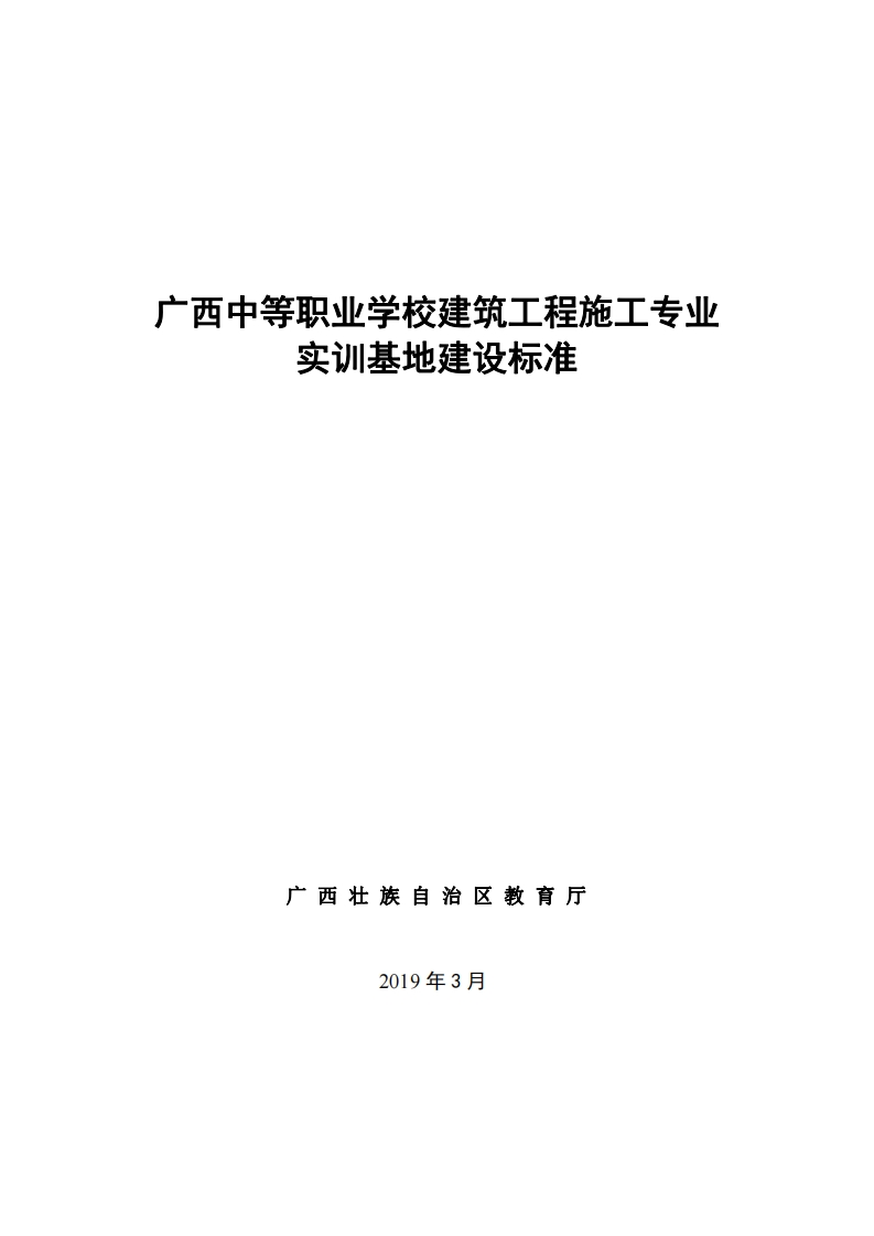 广西中等职业学校建筑工程施工专业实训基地建设标准