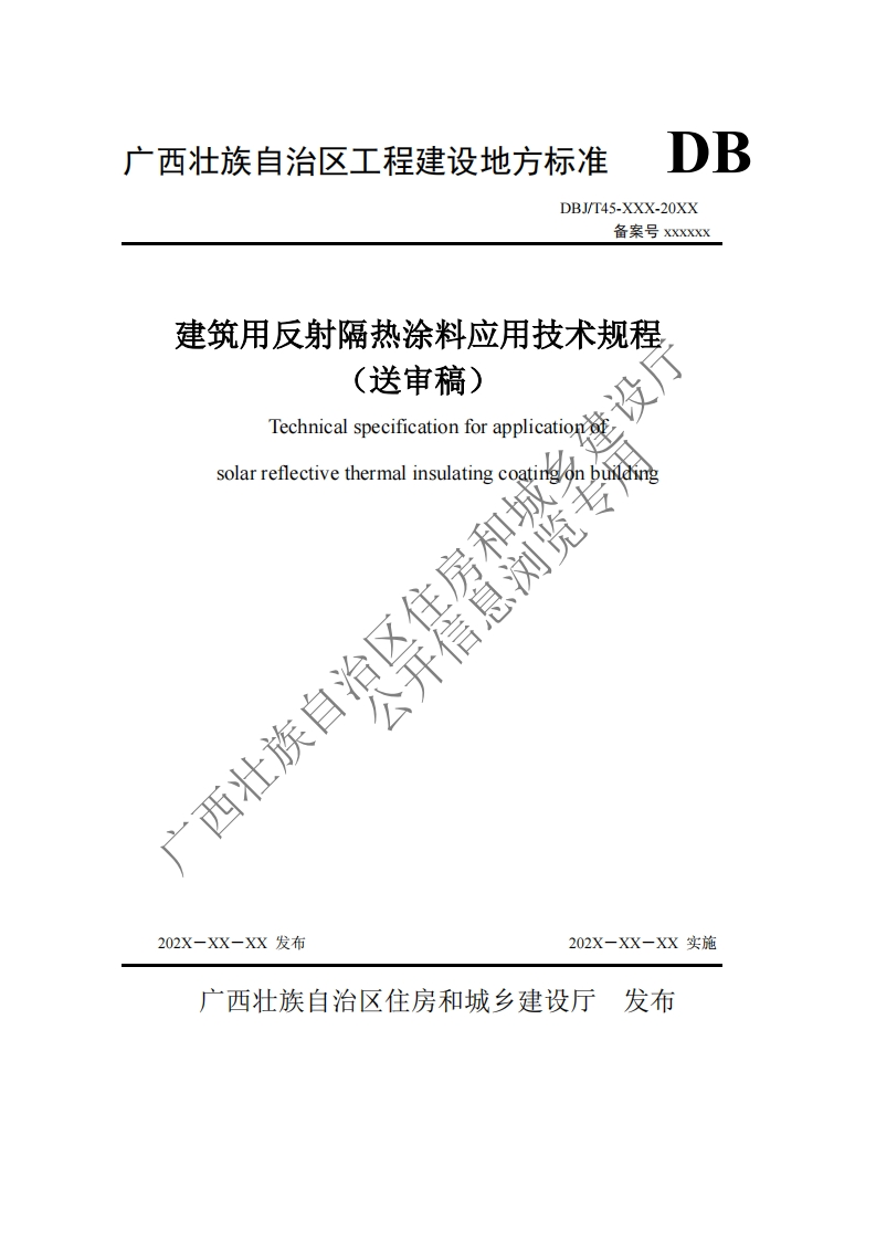 广西工程建设地方标准《建筑用反射隔热涂料应用技术规程》（发布稿）