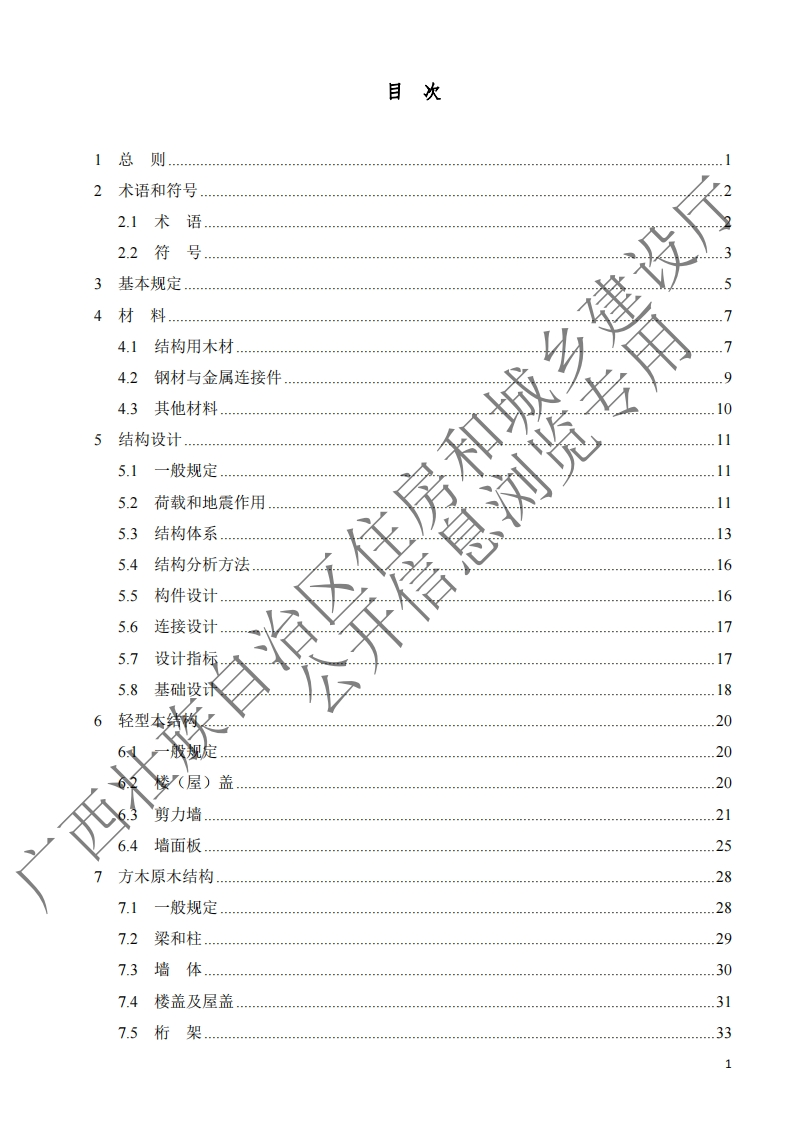 广西工程建设地方标准《现代木结构技术规程》（发布稿）