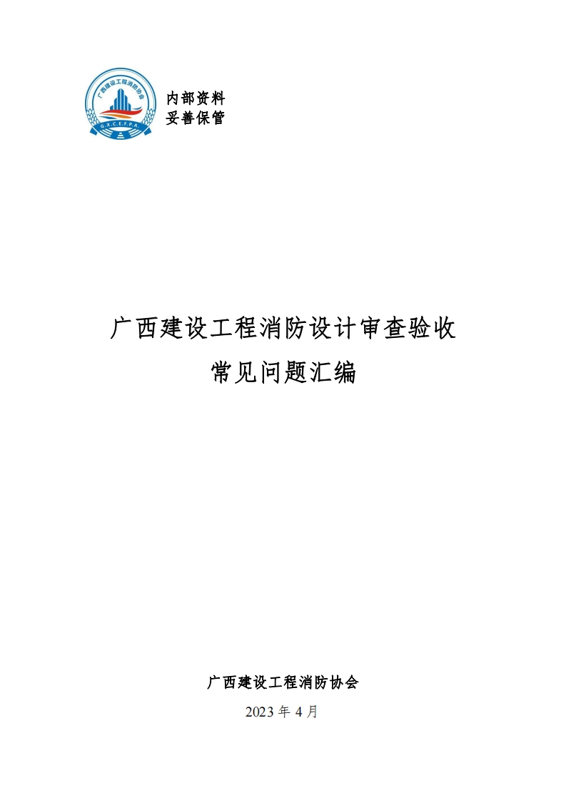 广西建设工程消防设计审查验收