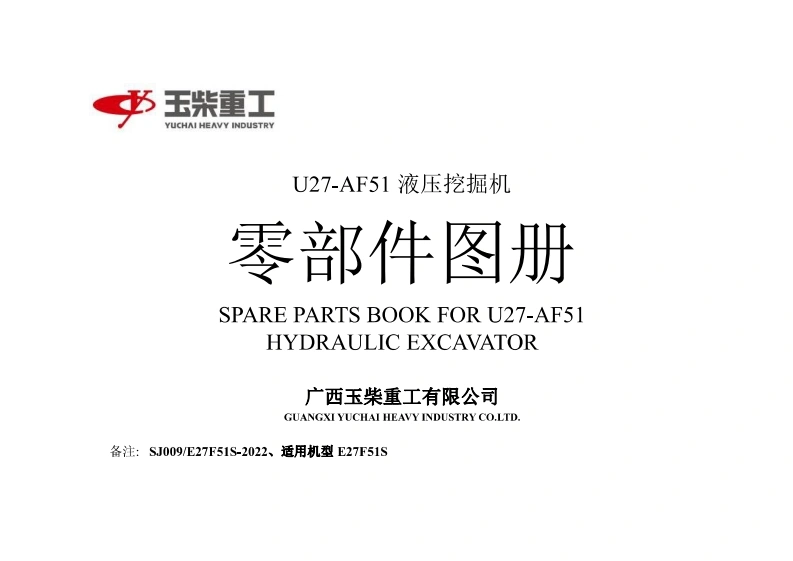 广西玉柴重工U27YC27SRpartsbookSJ009-E27F51S-2022U27-AF51（E27F51S发动机柴油机零部件图册备件目录手册