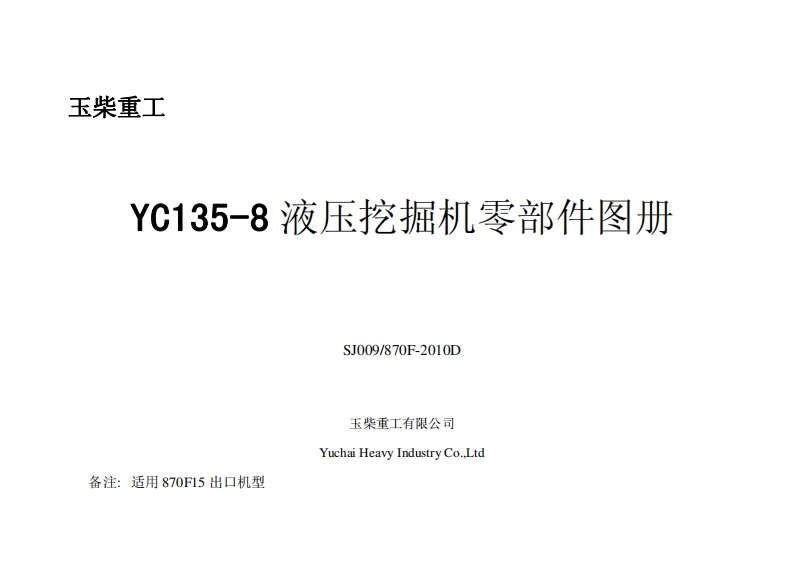 广西玉柴重工YC135-8870F15SparePartsBook发动机柴油机零部件图册备件目录手册-找手册网