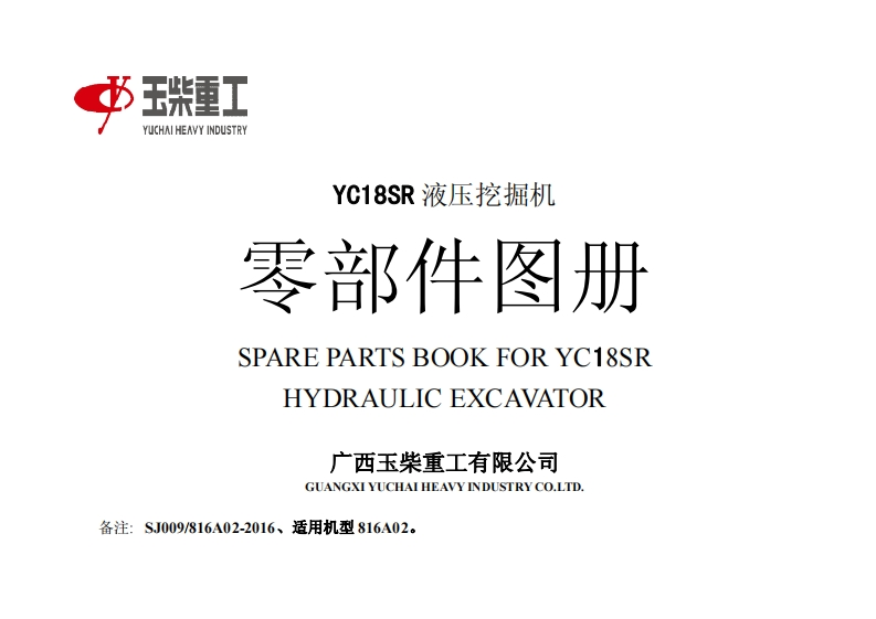 广西玉柴重工YC18SR_SparePartsBook发动机柴油机零部件图册备件目录手册