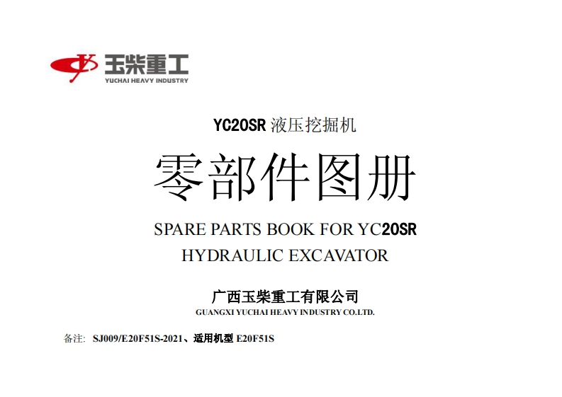 广西玉柴重工YC18SR，20SR（E18BF01S-E20F51S）parts-book发动机柴油机零部件图册备件目录手册