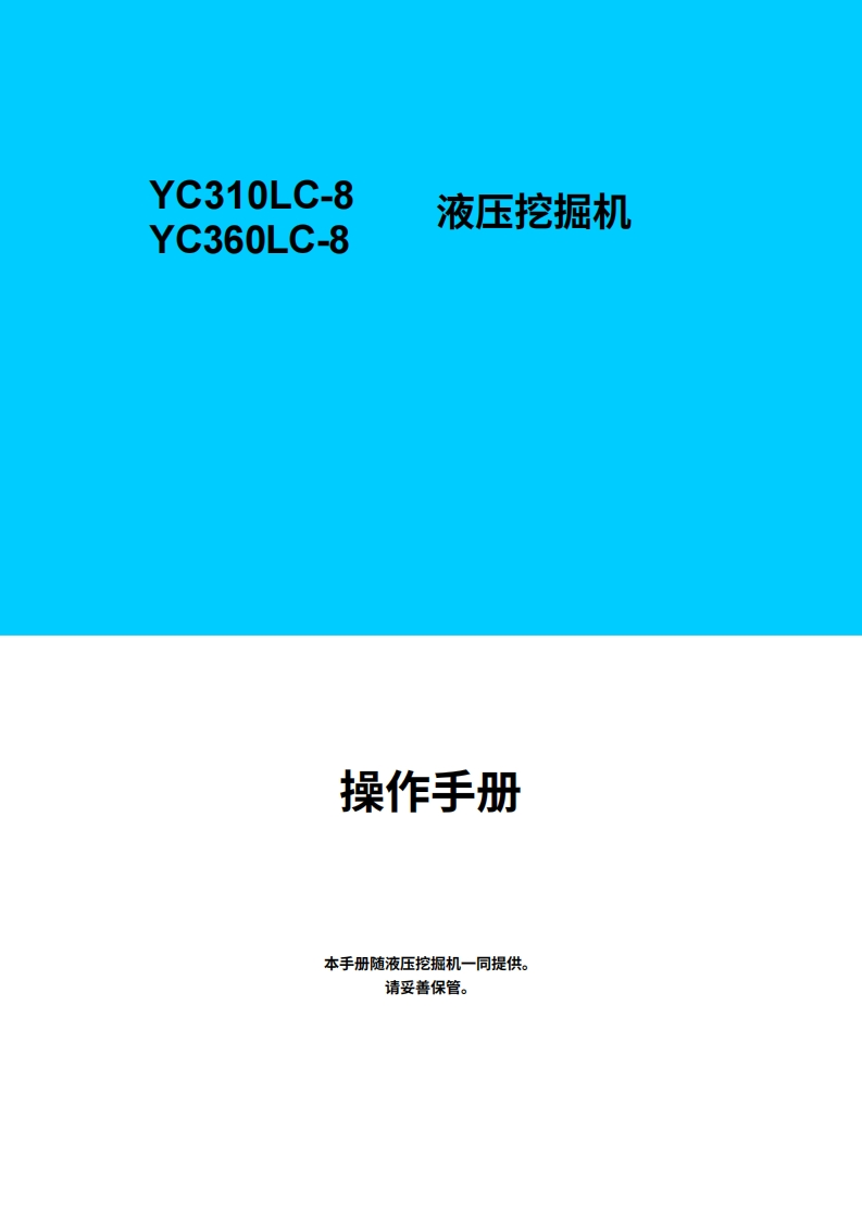 广西玉柴重工YC310LC-8YC360LC-8_OwnersManual-中文版