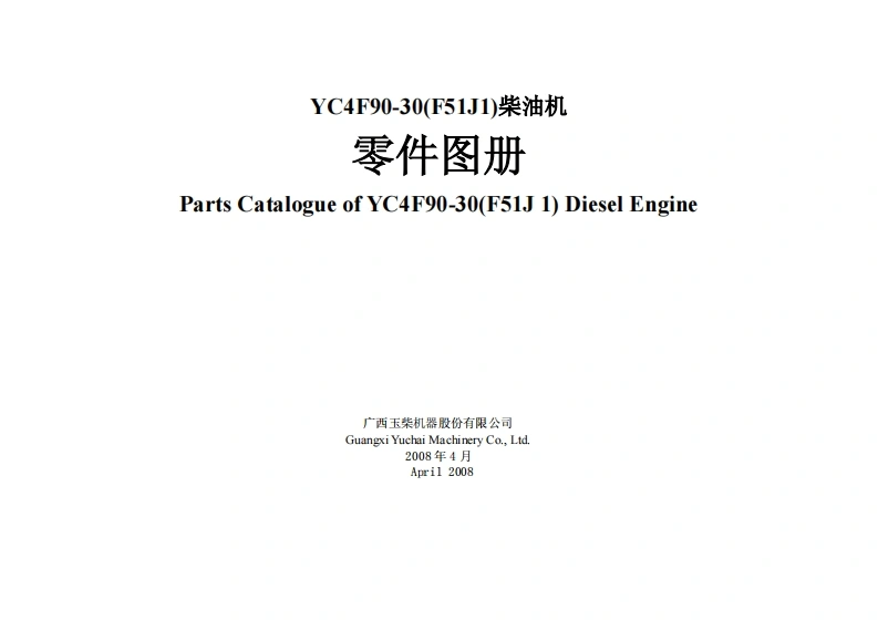 广西玉柴重工YC4F90-30发动机柴油机零部件图册备件目录手册